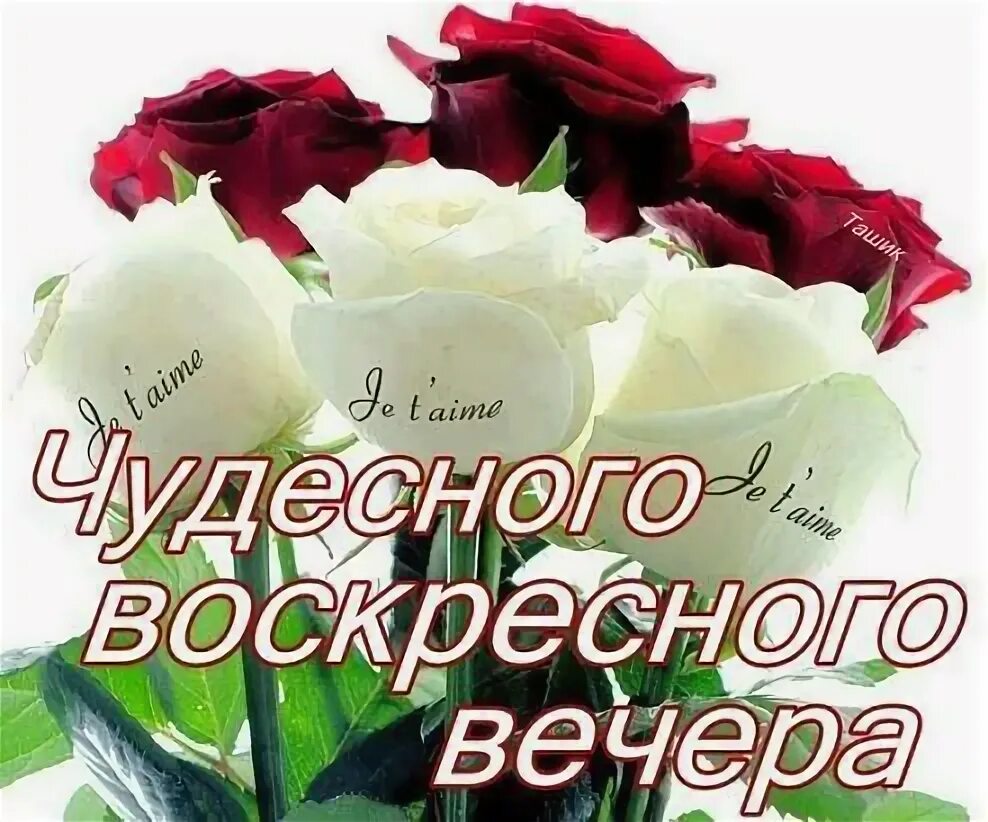 Картинки доброго воскресного вечера с пожеланием Пин от пользователя Оксана Кузнецова на доске добрый вечер Праздник, Надписи, От