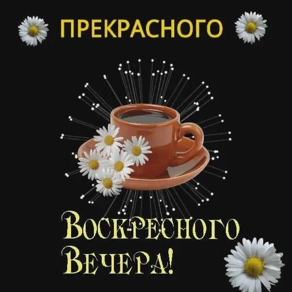 Картинки доброго воскресного вечера с пожеланием ПРИВЕТСТВИЯ и ПОЖЕЛАНИЯ, открытки на каждый день. - 13 марта 2022 в 18:36