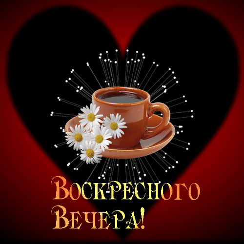 Картинки доброго воскресного вечера с пожеланием Анимированная открытка "воскресного вечера" Открытки, Винтажные чашки, Хипстерск