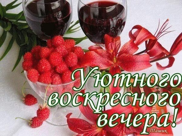 Картинки доброго воскресного вечера с пожеланием Добрый Вечер! Воскресного Настроения! - смотреть видео онлайн от "ДОМОХОЗЯЙКА" в