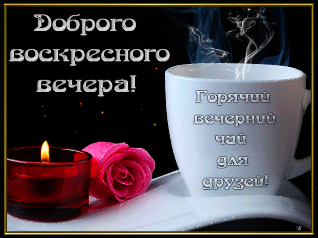 Картинки доброго воскресного вечера с пожеланием Доброго воскресного вечера! - анимационные открытки и картинки gif Открытки, Вос