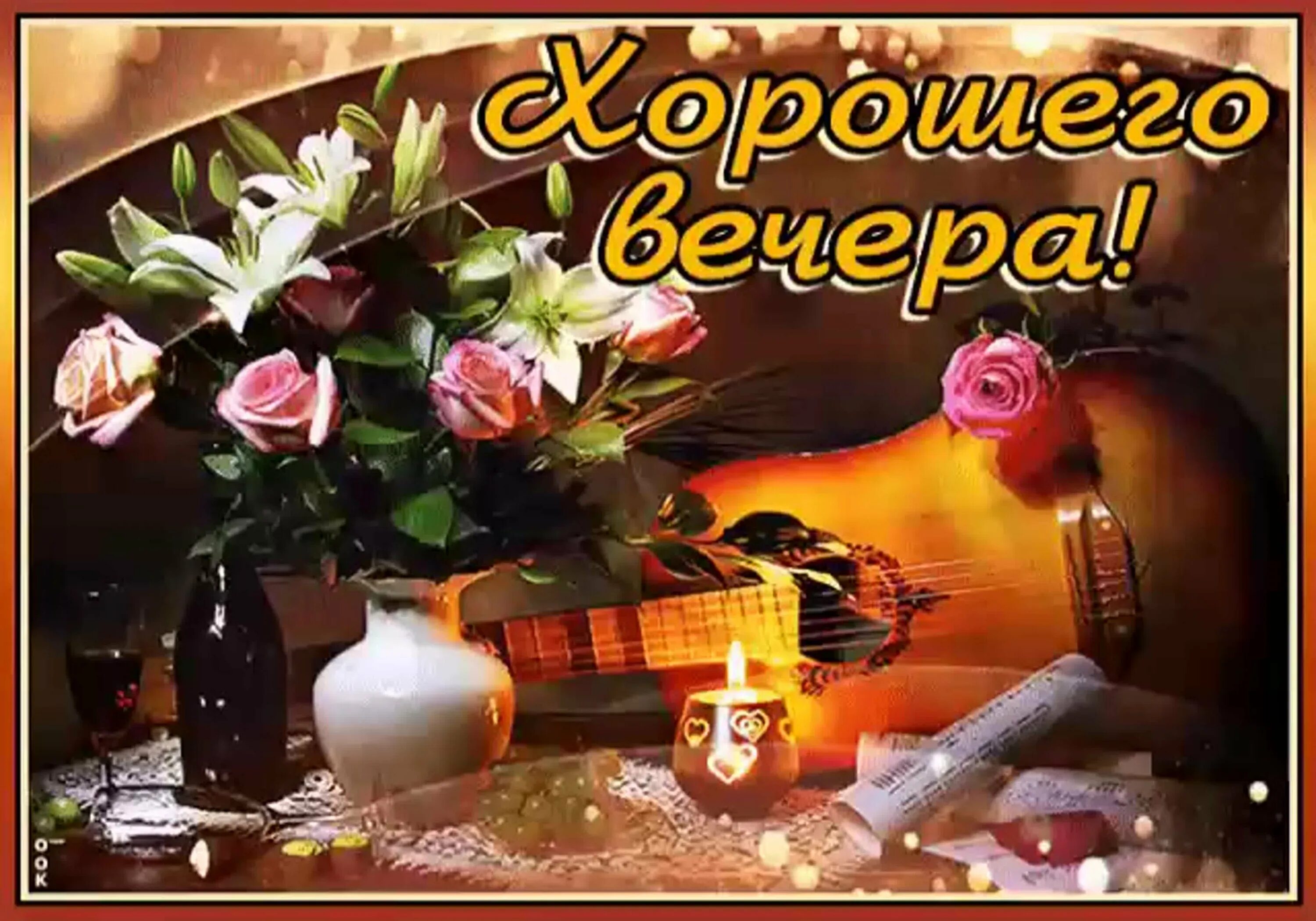Картинки доброго воскресного вечера с пожеланием Воскресный вечер картинки красивые с надписями: найдено 88 изображений