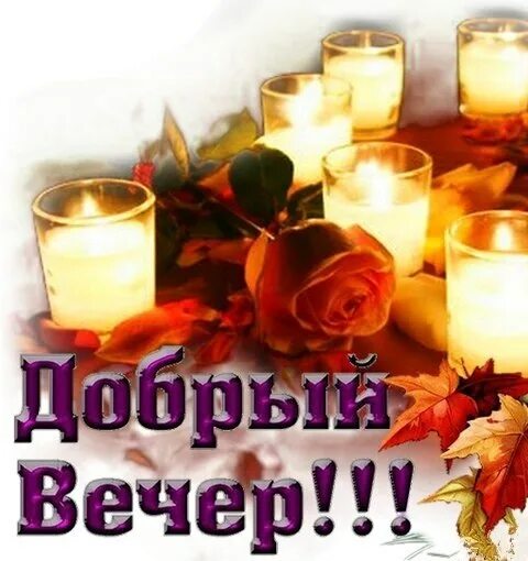 Картинки доброй ночи и вечера октября Не ждите дня, не ждите ночи... Весны, и лета, и зимы... Не ... Надежда Фотостран