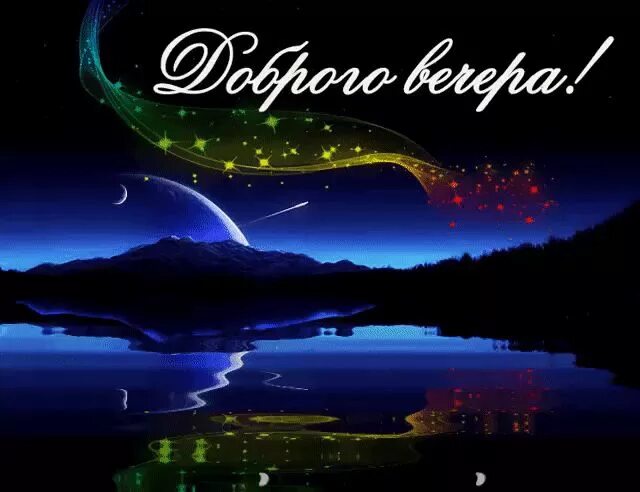 Картинки доброй ночи и вечера октября Pin by Людмила on Добрый вечер Good evening greetings, Good night gif, Dobro vec