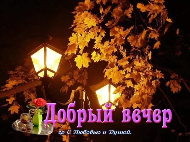 Картинки доброй ночи и вечера октября Картинки ДОБРОЙ НОЯБРЬСКОЙ НОЧИ КАРТИНКИ КРАСИВЫЕ