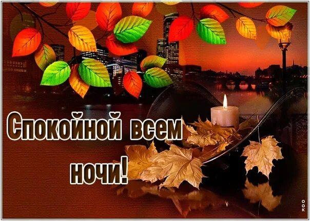 Картинки доброй ночи и вечера октября Спокойной ночи, Приволжский район, до завтра! 2022 Муниципальный район Приволжск
