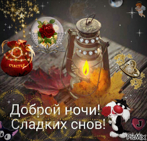 Картинки доброй ночи и вечера октября Pin on Спокойной ночи