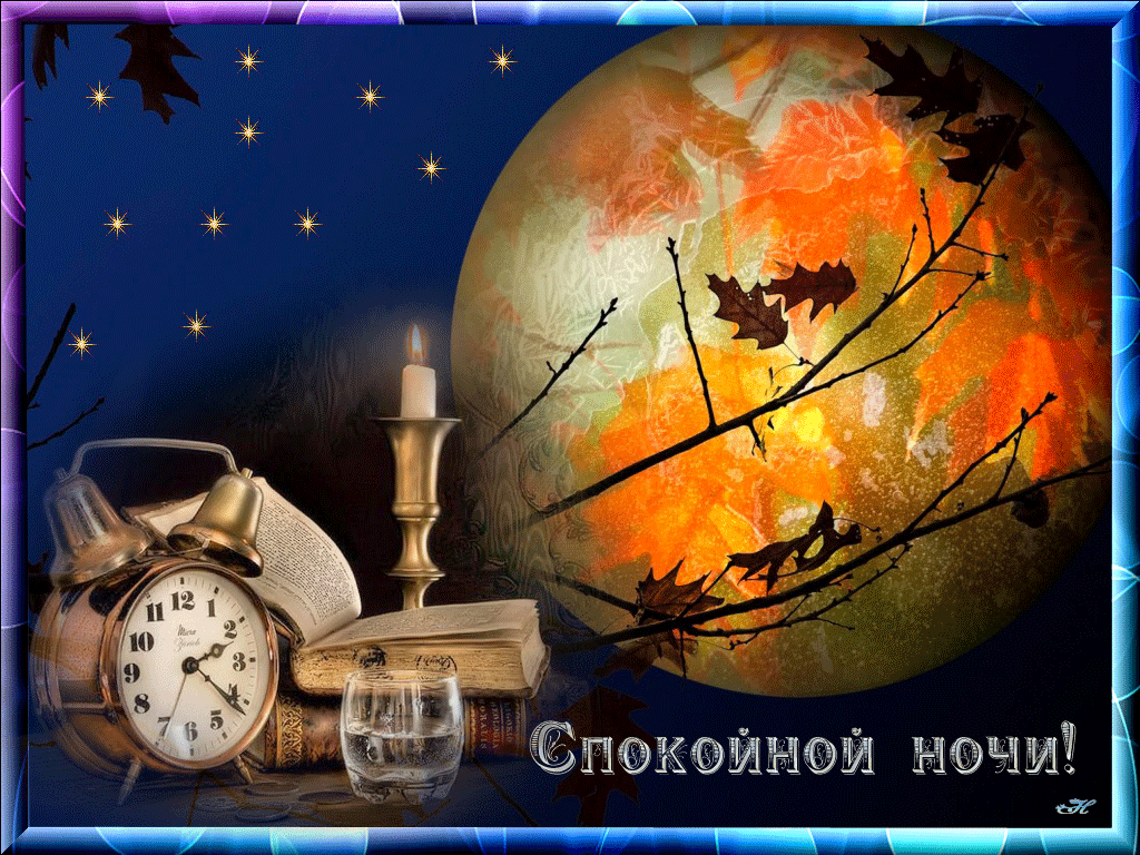 Картинки доброй ночи и вечера октября СПОКОЙНОЙ НОЧИ, СЛАДКИХ СНОВ!!! Ночь, Спокойной ночи, Доброе утро
