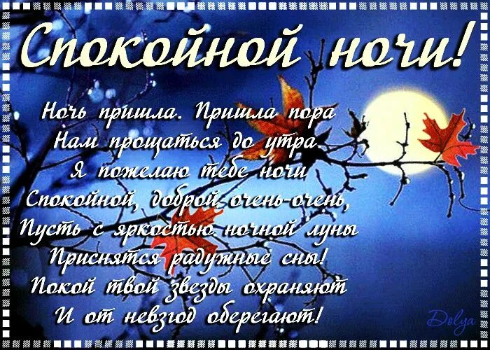 Картинки доброй ночи и вечера октября Из коллекции "ВЕЧЕР, НОЧЬ" в 2024 г Ночь, Спокойной ночи, Анимация