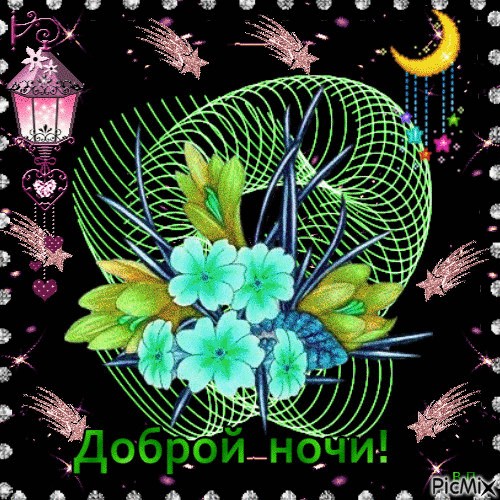Картинки доброй ночи красивые мерцающие с пожеланиями Доброй ночи ! Ночь, Мужские фотографии позы, Милые открытки