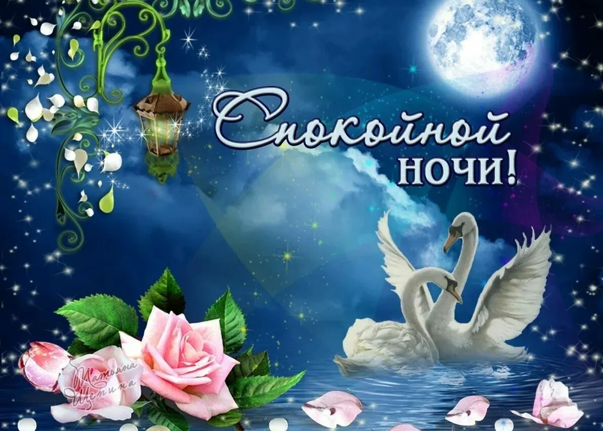 Картинки доброй ночи красивые с пожеланиями женщине Пожелание спокойной ночи жене и сыну: картинки и открытки 98 шт.