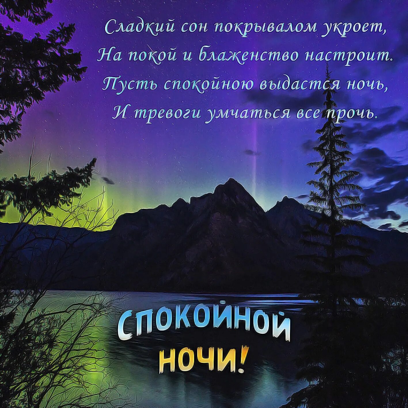 Картинки доброй ночи мужчине необыкновенные с пожеланиями Ночь в прозе: найдено 79 картинок