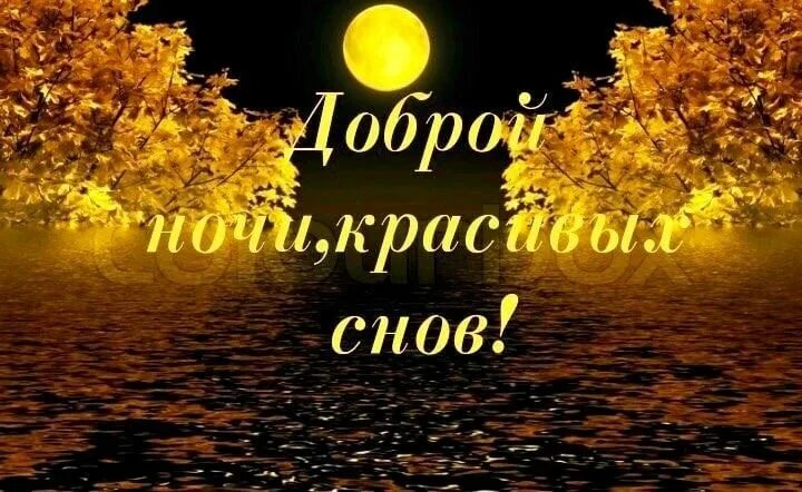 Картинки доброй ночи сентября с пожеланиями красивые Пин от пользователя Инна Шахновская на доске добраноц Ночь, Спокойной ночи, Добр
