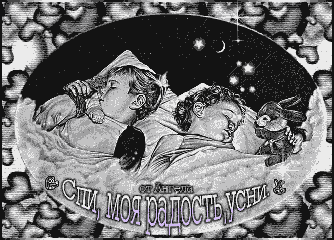 Картинки доброй ночи старинные с пожеланиями Спи моя зайка, спи мой котёнок, (Нелли Вахрушева) / Стихи.ру
