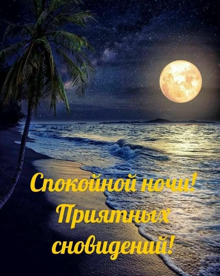 Картинки доброй ночи утра и вечера Pin by Лёля Galustyan on Добрый вечер, доброй ночи Poster, Night, Celestial