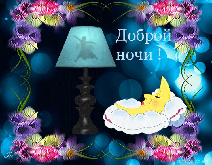 Картинки доброй ночи женщине позитивные Доброй ночи картинки с надписями красивые анимация Good night gif, Good night sw