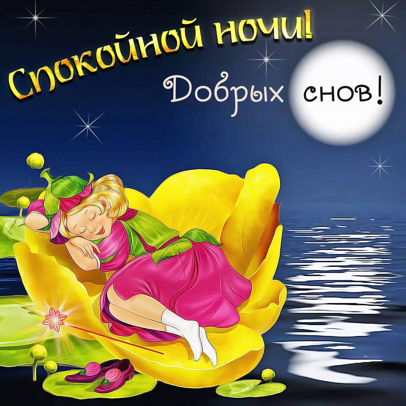 Картинки доброй ночи женщине позитивные I hope you sleep well