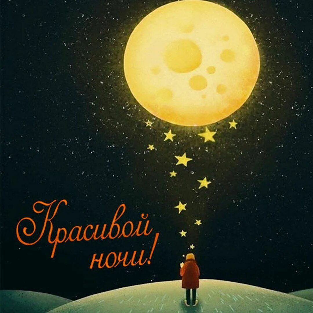 Картинки доброй ночи женщине позитивные необычные Картинки с пожеланием КРАСИВОЙ НОЧИ Guten morgen bilder, Gute nacht, Guten morge