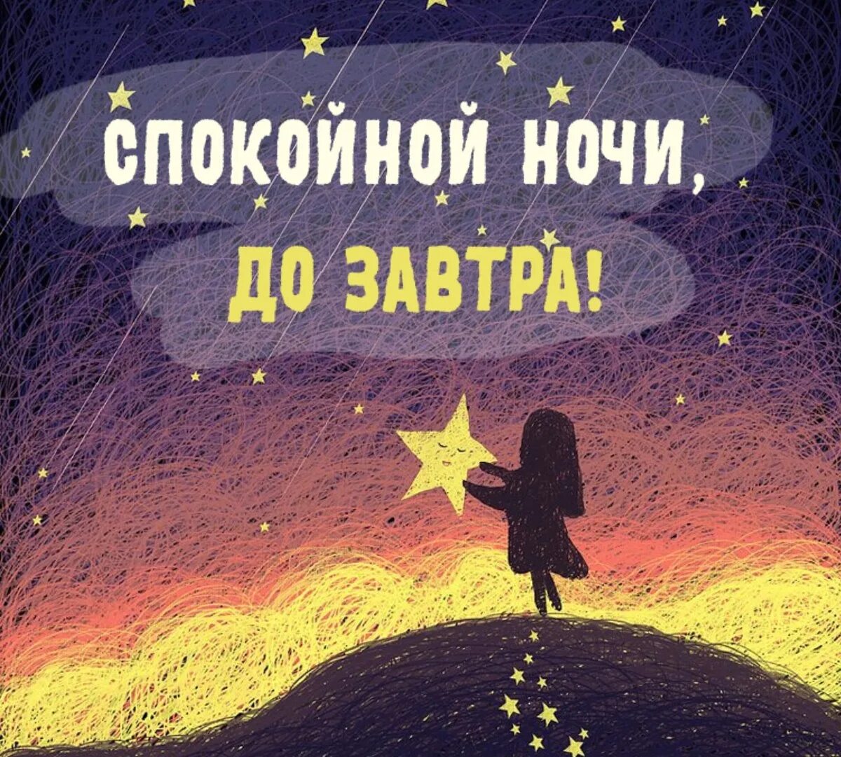 Картинки доброй ночи женщине позитивные необычные нежные Я Спать До Завтра Открытки - 61 фото