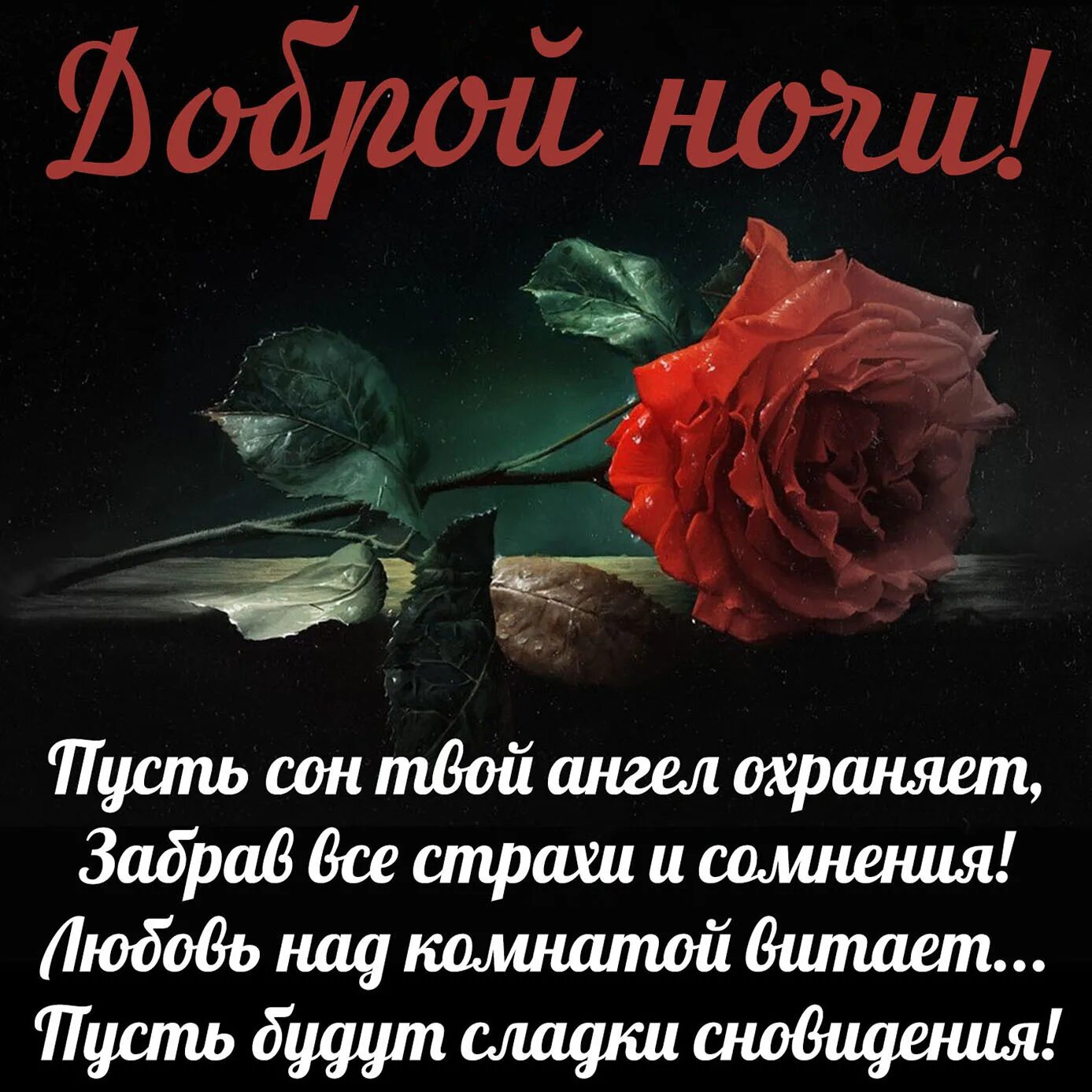 Картинки доброй ночи женщине с пожеланиями скачать Пожелание нежной ночи любимой: найдено 76 изображений