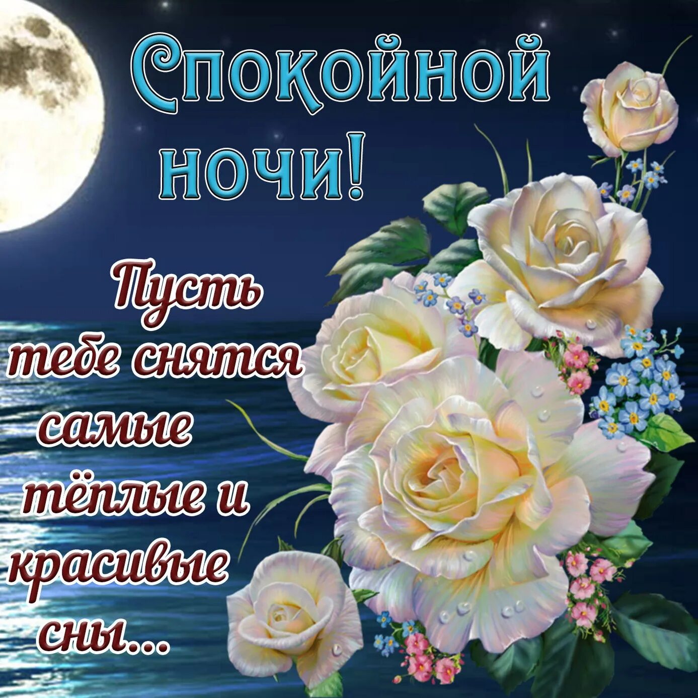 Картинки доброй ночи женщине с пожеланиями скачать Картинка спокойной ночи с красивыми розами под луной