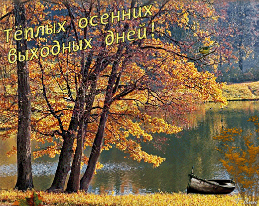 Картинки доброй осенней субботы и хорошего дня Осень суббота картинки с надписями