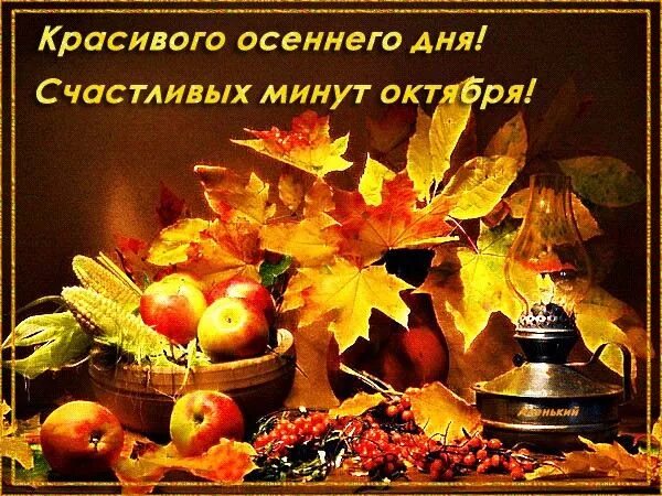 Картинки доброй осенней субботы и хорошего дня Пин от пользователя Валентина Лютвинская на доске 30 Октября Осенние картинки, О