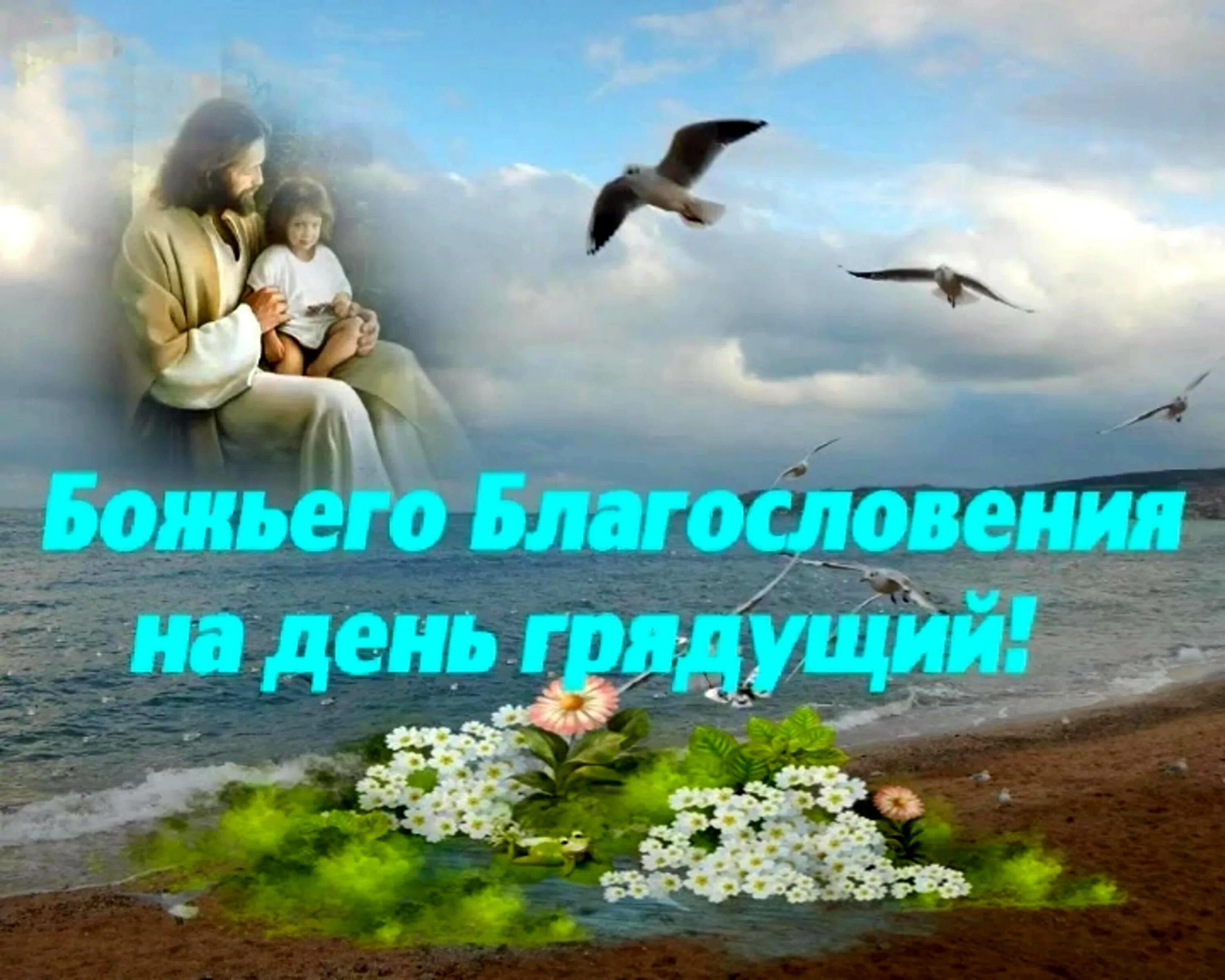 Картинки добрые пожелания с божьим благословением Поздравления православным с добрым