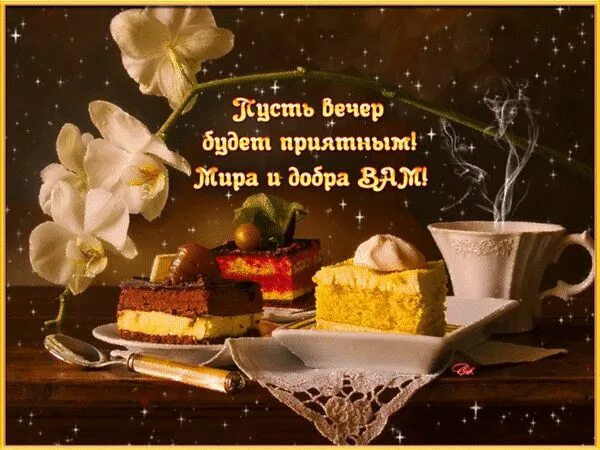 Картинки добрые пожелания утра дня вечера Открытки с пожеланиями на вечер Открытки, Открытки ко дню рождения, День рождени