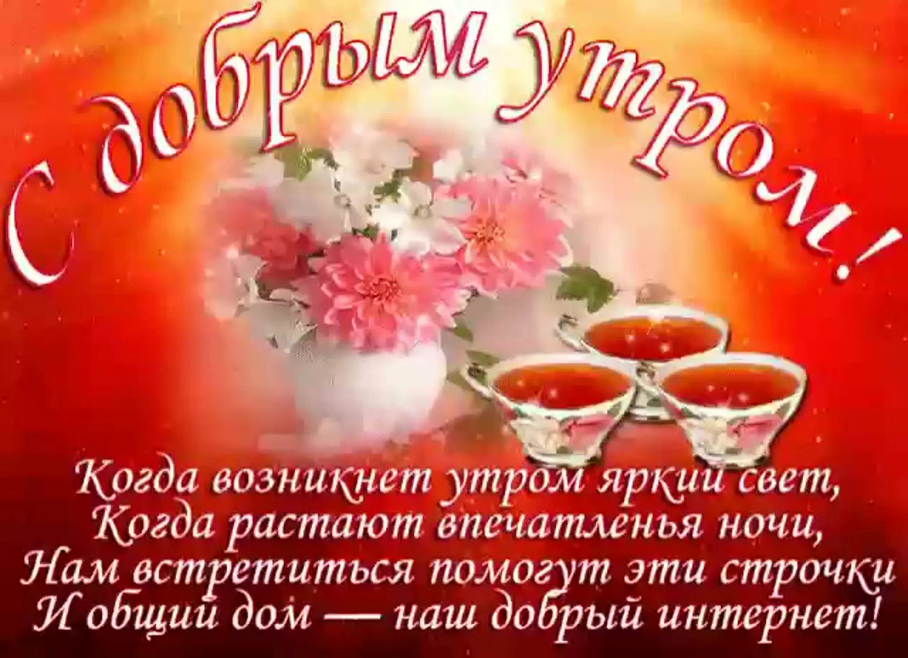Картинки добрые пожелания утра дня вечера Доброе утро и наилучшие пожелания - 34 фото