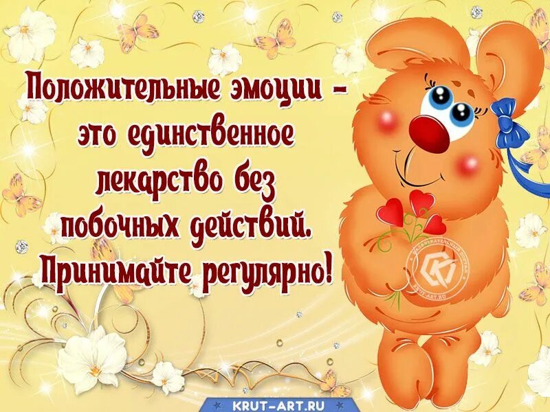 Картинки добрые позитивные пожелания друзьям Бесплатная открытка с цитатой о положительных эмоциях, как о самом лучшем лекарс