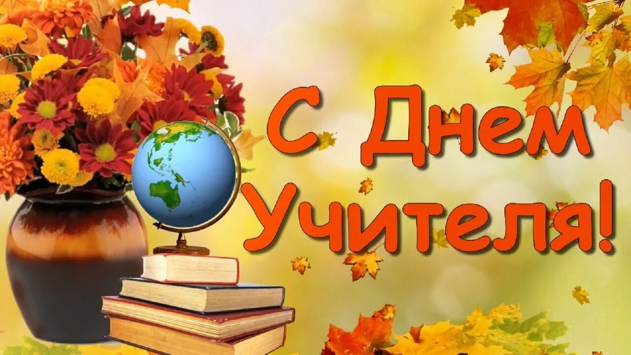 Картинки добрые с днем учителя Поздравляем педагогов гимназии! БОУ г.Омска "Гимназия № 69 им. Чередова И.М.