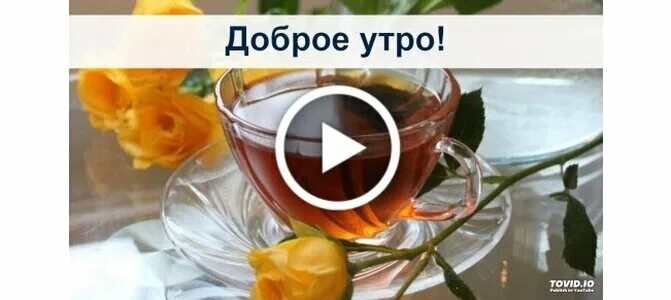 Картинки добрым утром с пожеланиями русскими С добрым апрельским утром тик ток