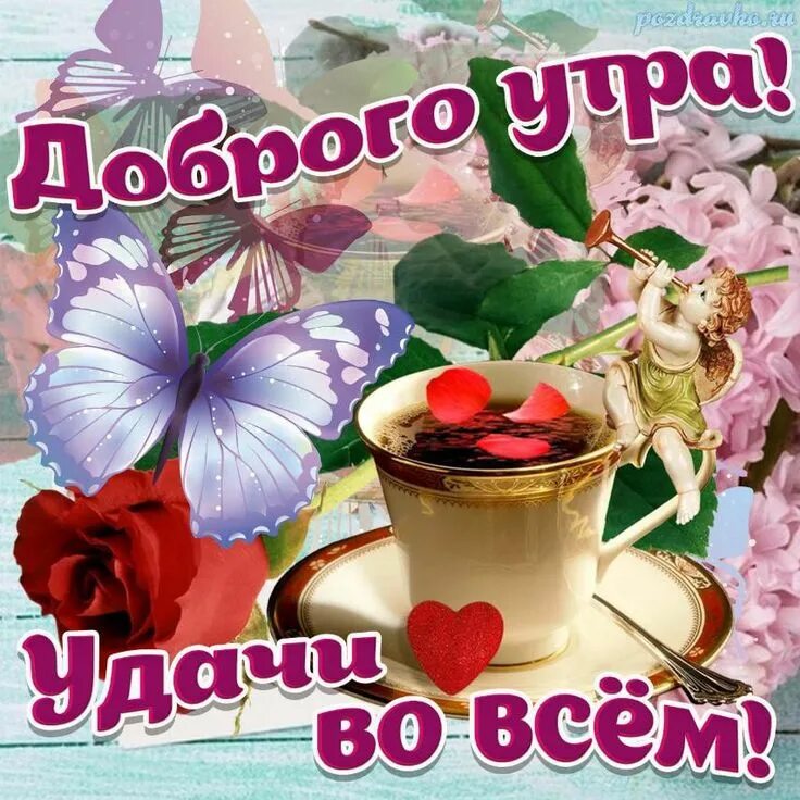 Картинки добрым утром с пожеланиями русскими доброе утро panosundaki Pin