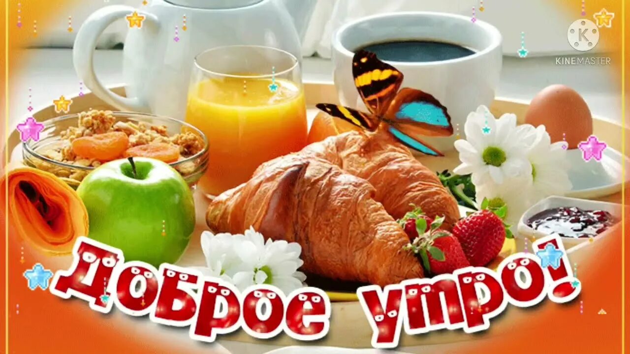 Картинки добрым утром с пожеланиями русскими ☕ Здравствуй, новый день! С добрым утром! Пожелания друзьям, музыкальная видео о