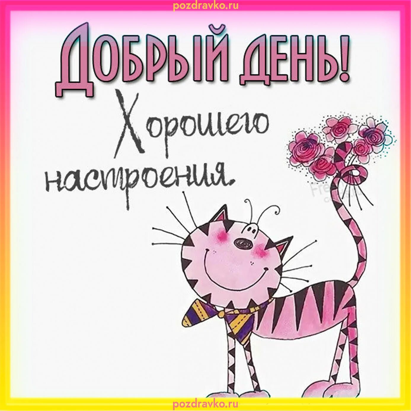 Картинки добрый день хорошего разного дня Добрый день или доброго дня - Открытки приятного дня - 74 фото modawomen.ru