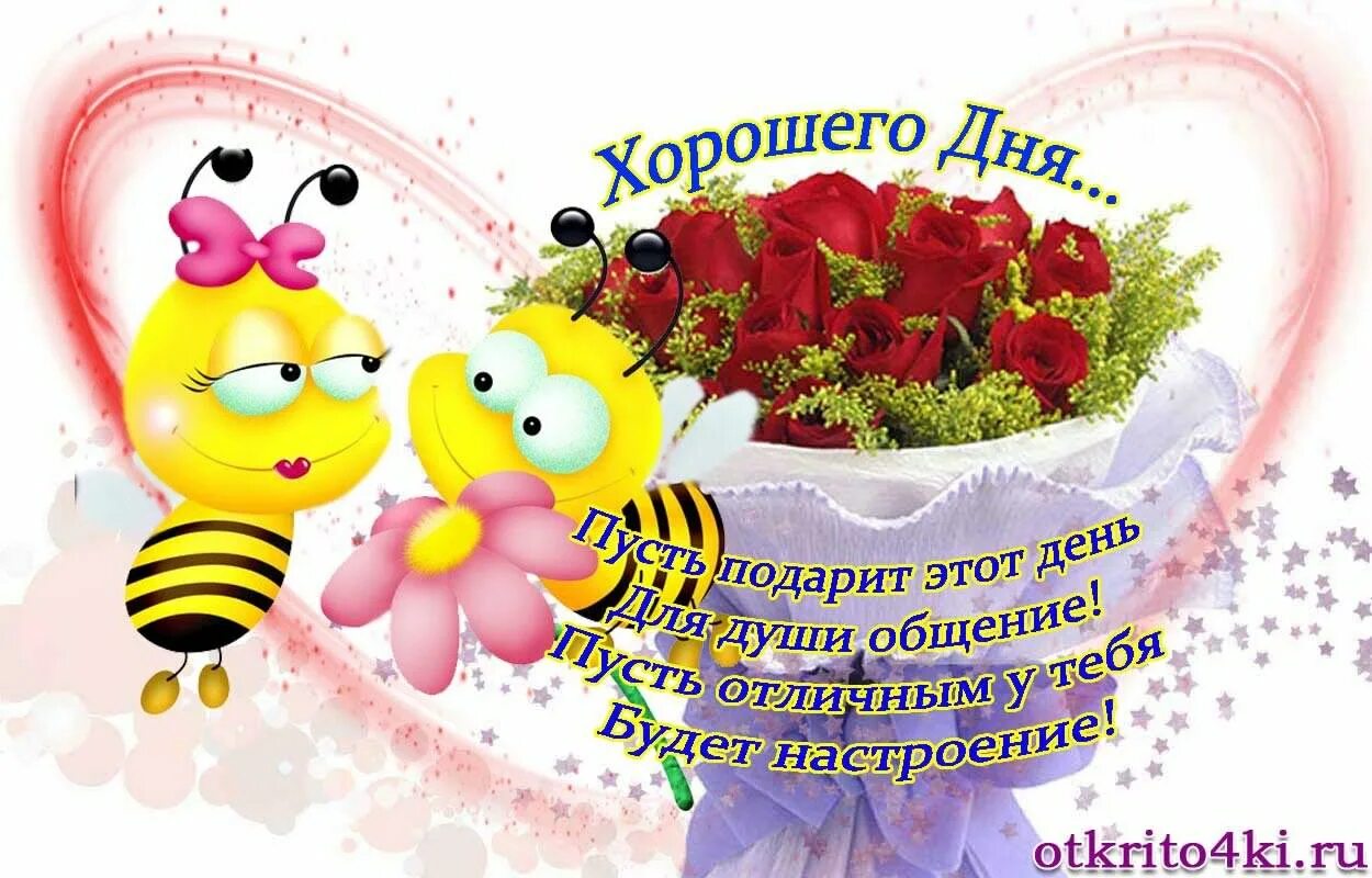 Картинки добрый день позитивные бесплатные Открытки добрый день добрый день открытки добрый деньдоброго дня хо.