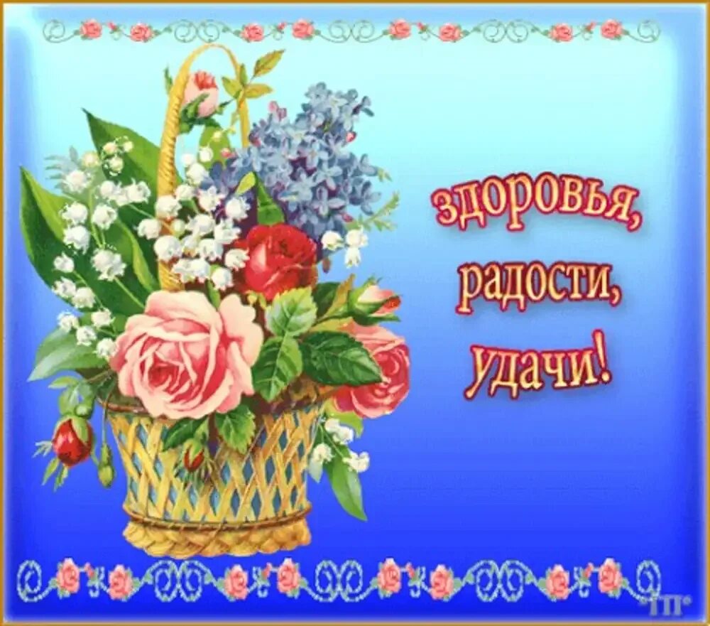 Картинки добрый день с пожеланиями благополучия Удачи тебе и твоим родным: найдено 87 изображений