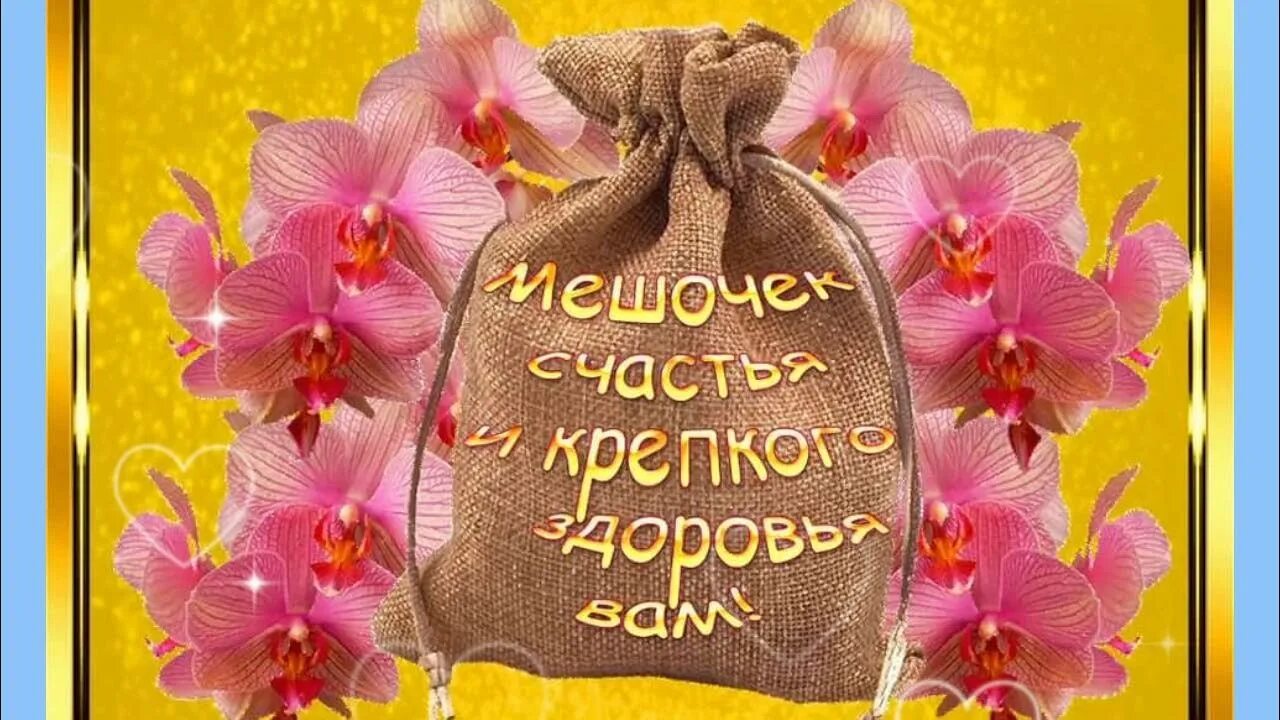Картинки добрый день с пожеланиями благополучия Счастья, здоровья и благополучия - YouTube