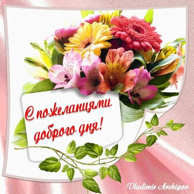 Картинки добрый день с пожеланиями благополучия Pin by Татьяна Кривенок on Доброе утро! Удачного дня! Привет! Tableware