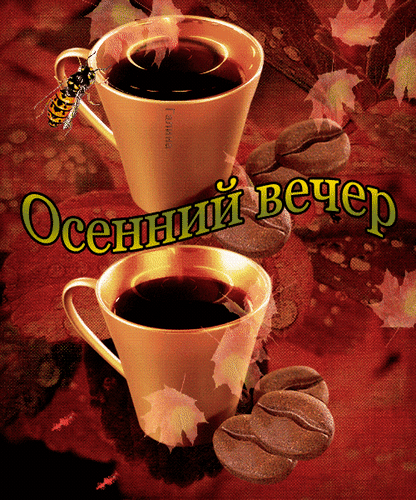 Картинки добрый осенний вечер вторника Анимированная открытка Добрый осенний вечер