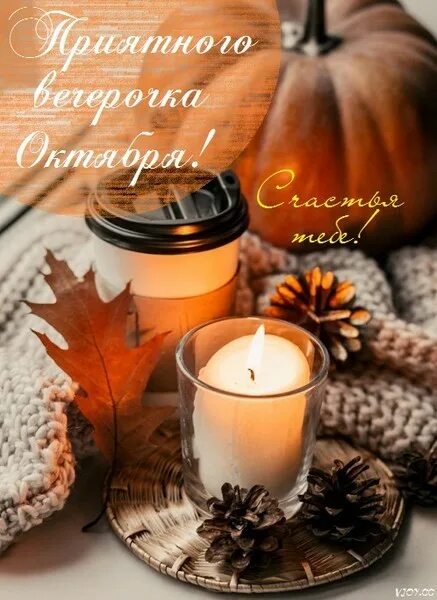 Картинки добрый осенний вечер вторника ВСЕМ - ВСЕМ... - Просто ДОБРОЕ УТРО , пользователь Надежда Прудникова Группы Мой