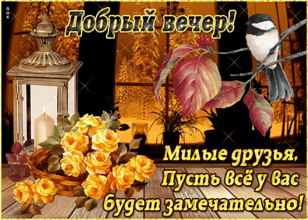 Картинки добрый осенний вечер вторника ВСЕМ - ВСЕМ... - Просто ДОБРОЕ УТРО , пользователь Надежда Прудникова Группы Мой