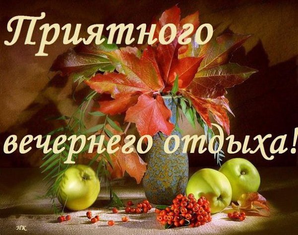 Картинки добрый сентябрьский вечер красивые с пожеланиями ПРИВЕТСТВИЯ и ПОЖЕЛАНИЯ, открытки на каждый день. - 15 сентября 2022 в 19:28