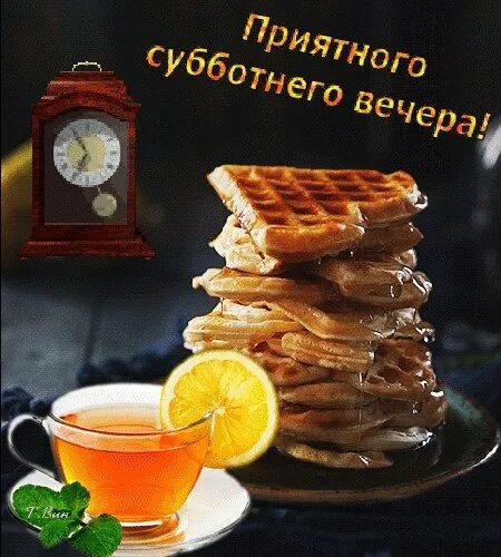 Картинки добрый субботний вечер скачать бесплатно ПРИВЕТСТВИЯ и ПОЖЕЛАНИЯ, открытки на каждый день. - 17 июля 2021 в 18:32