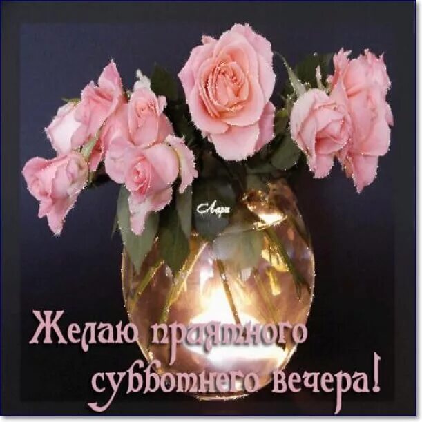 Картинки добрый субботний вечер скачать бесплатно Субботний весенний вечер
