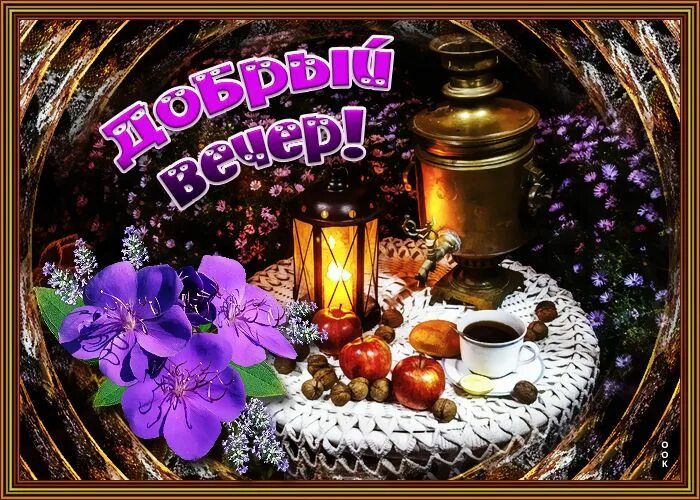 Картинки добрый субботний вечер скачать бесплатно Добрый вечер Table decorations, Food, Desserts