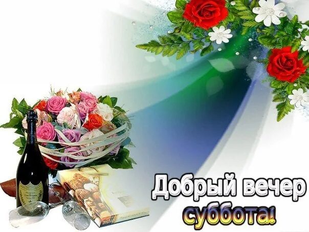 Картинки добрый субботний вечер скачать бесплатно ДОБРЫЙ ВЕЧЕР, ДРУЗЬЯ! ******** Сегодня, дорогие, Пусть вечер будет тихим... 2021