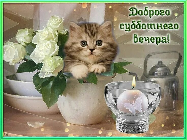 Картинки добрый субботний вечер скачать бесплатно Pin auf приветы