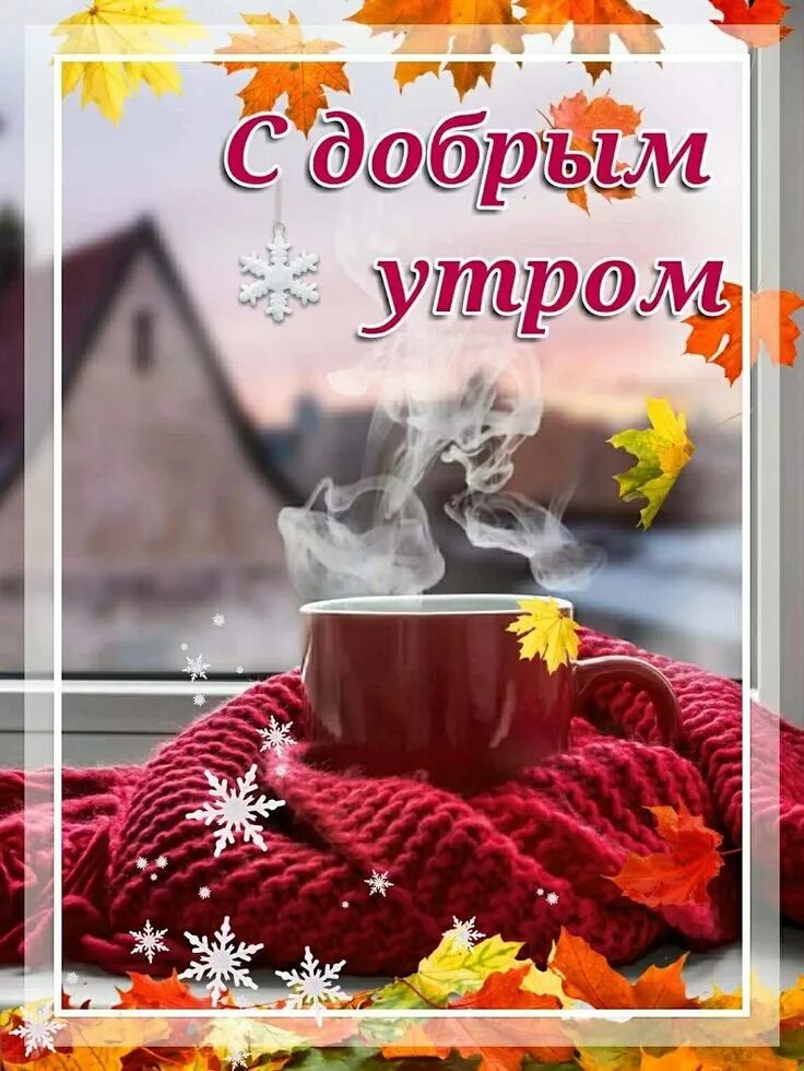 Картинки добрый утро тепло Pin by Жанна on Доброе утро Good morning, Chocolate fondue